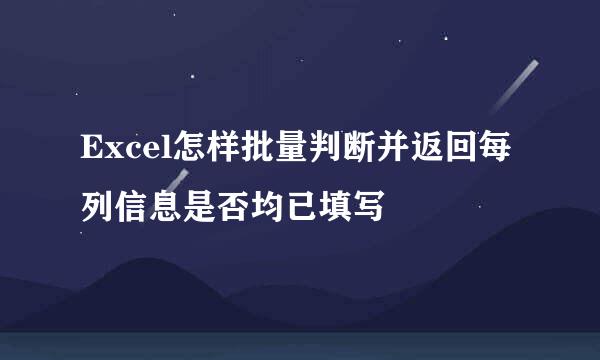 Excel怎样批量判断并返回每列信息是否均已填写