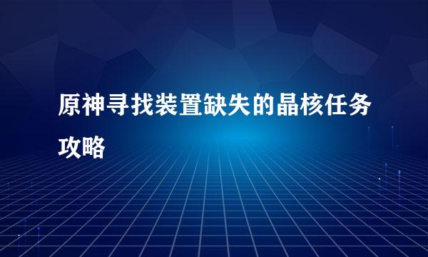 原神寻找装置缺失的晶核任务攻略