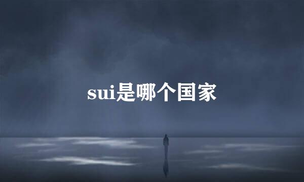 sui是哪个国家