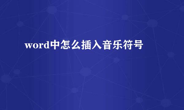 word中怎么插入音乐符号