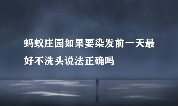蚂蚁庄园如果要染发前一天最好不洗头说法正确吗