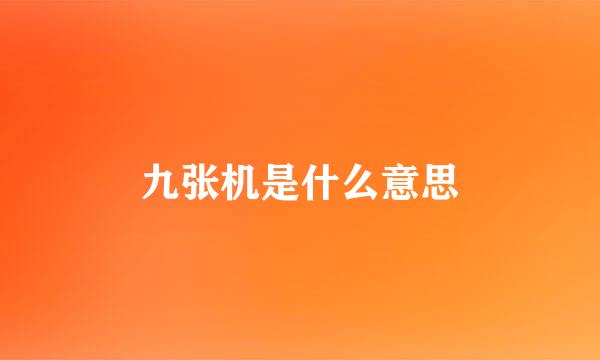 九张机是什么意思