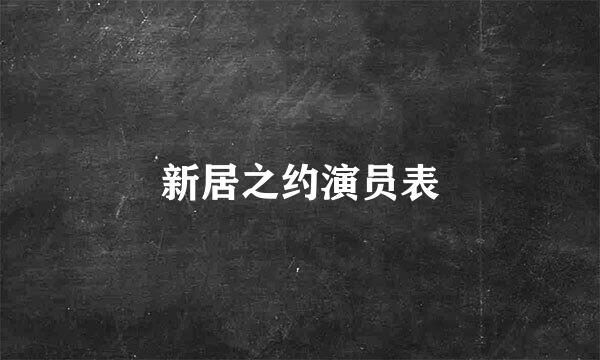 新居之约演员表