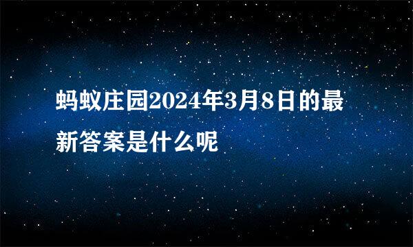 蚂蚁庄园2024年3月8日的最新答案是什么呢