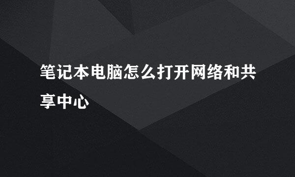 笔记本电脑怎么打开网络和共享中心