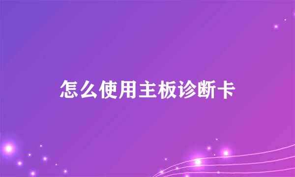 怎么使用主板诊断卡