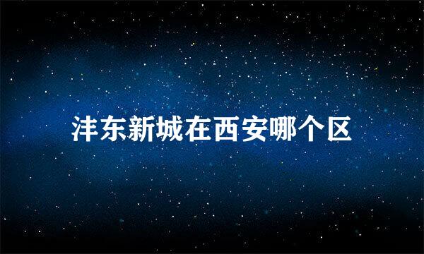 沣东新城在西安哪个区