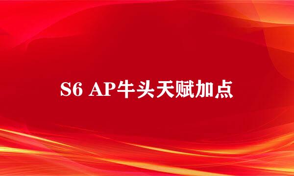 S6 AP牛头天赋加点