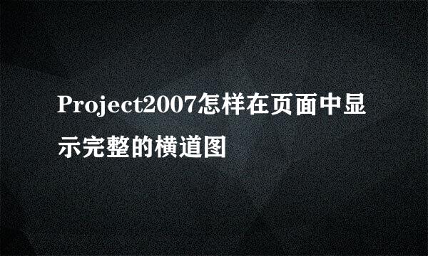 Project2007怎样在页面中显示完整的横道图