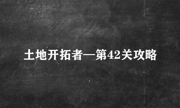 土地开拓者—第42关攻略