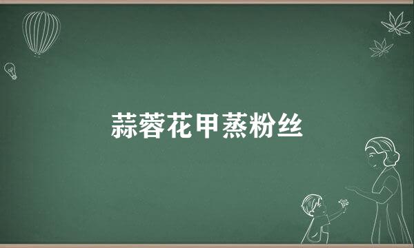 蒜蓉花甲蒸粉丝