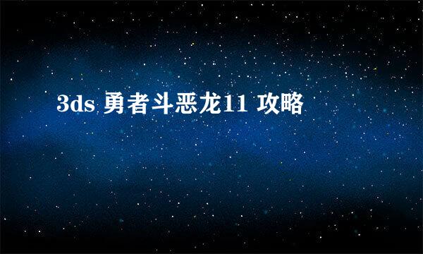 3ds 勇者斗恶龙11 攻略