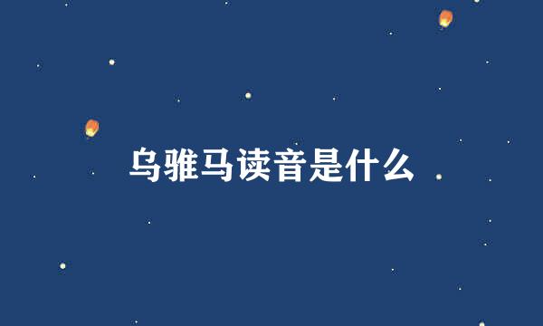乌骓马读音是什么