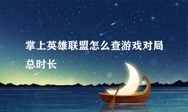 掌上英雄联盟怎么查游戏对局总时长