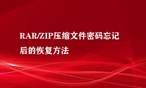 RAR/ZIP压缩文件密码忘记后的恢复方法