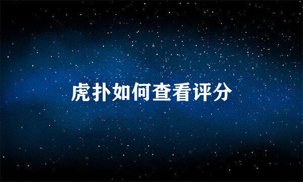 虎扑如何查看评分