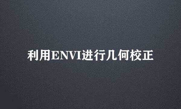 利用ENVI进行几何校正