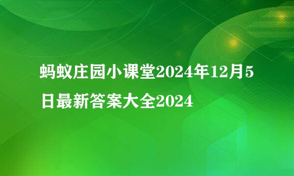 蚂蚁庄园小课堂2024年12月5日最新答案大全2024