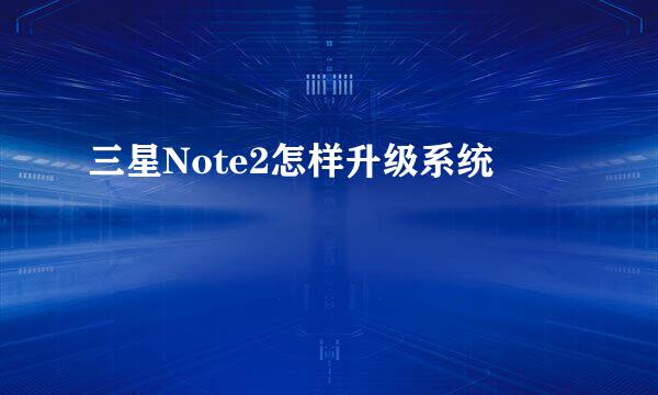 三星Note2怎样升级系统