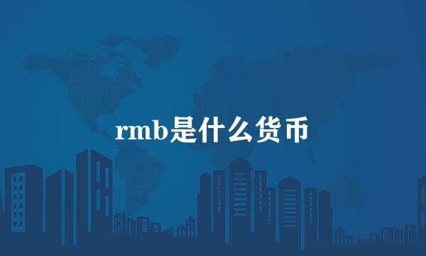 rmb是什么货币