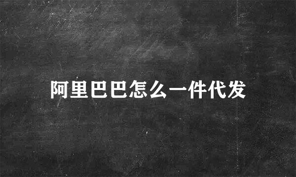 阿里巴巴怎么一件代发