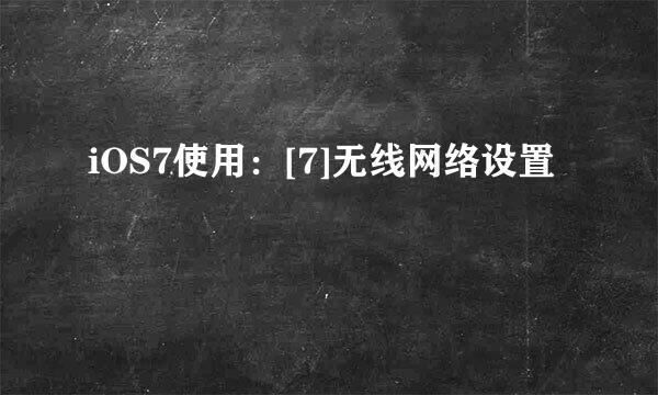 iOS7使用：[7]无线网络设置