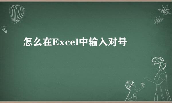 怎么在Excel中输入对号