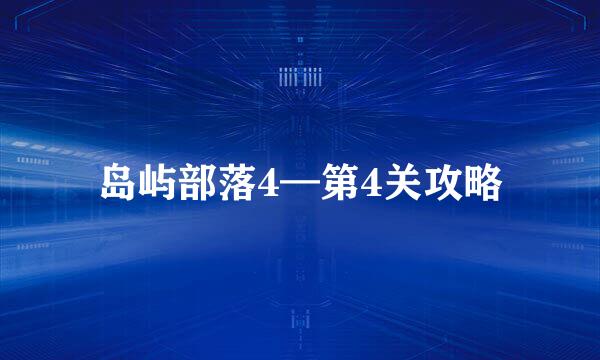 岛屿部落4—第4关攻略