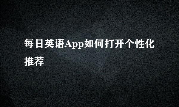 每日英语App如何打开个性化推荐