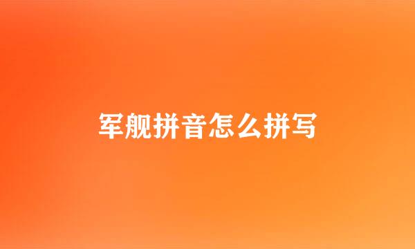 军舰拼音怎么拼写