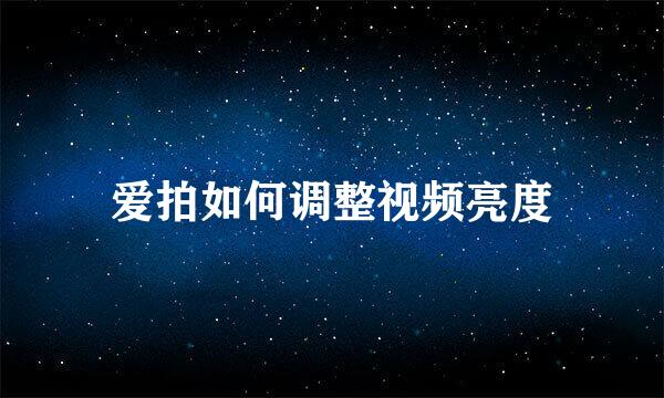 爱拍如何调整视频亮度