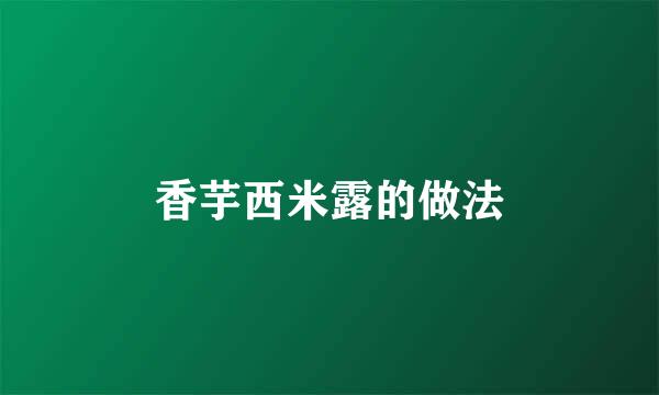 香芋西米露的做法