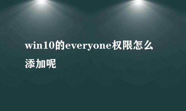 win10的everyone权限怎么添加呢