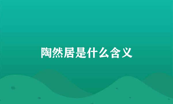陶然居是什么含义
