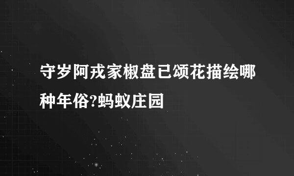 守岁阿戎家椒盘已颂花描绘哪种年俗?蚂蚁庄园