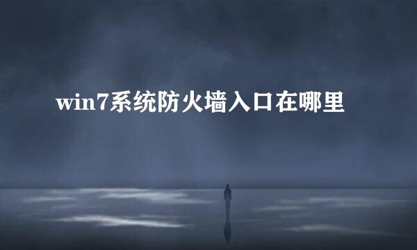 win7系统防火墙入口在哪里