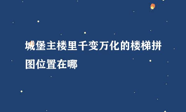 城堡主楼里千变万化的楼梯拼图位置在哪