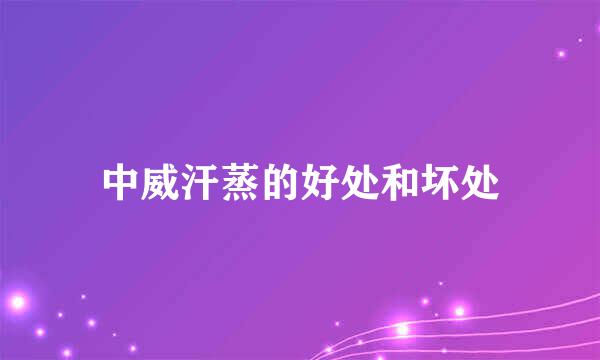 中威汗蒸的好处和坏处