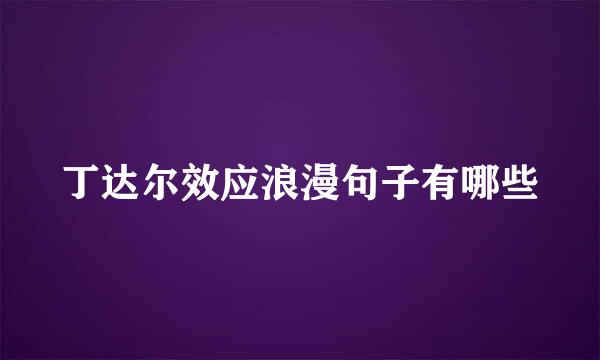 丁达尔效应浪漫句子有哪些