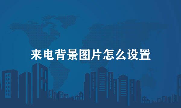 来电背景图片怎么设置