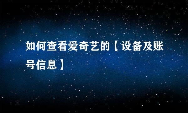 如何查看爱奇艺的【设备及账号信息】