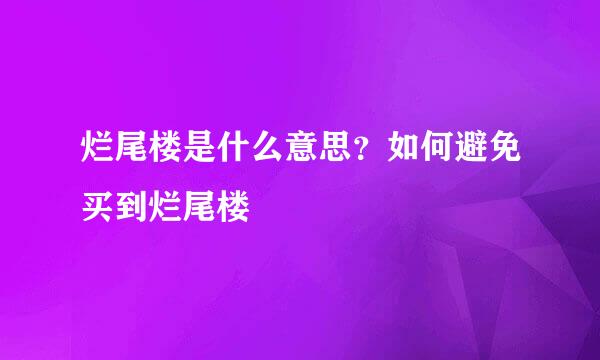 烂尾楼是什么意思?如何避免买到烂尾楼