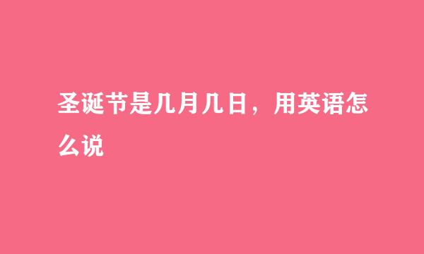 圣诞节是几月几日，用英语怎么说
