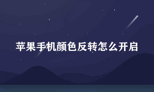 苹果手机颜色反转怎么开启