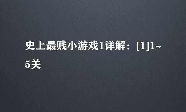 史上最贱小游戏1详解：[1]1~5关