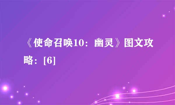 《使命召唤10：幽灵》图文攻略：[6]