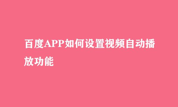 百度APP如何设置视频自动播放功能