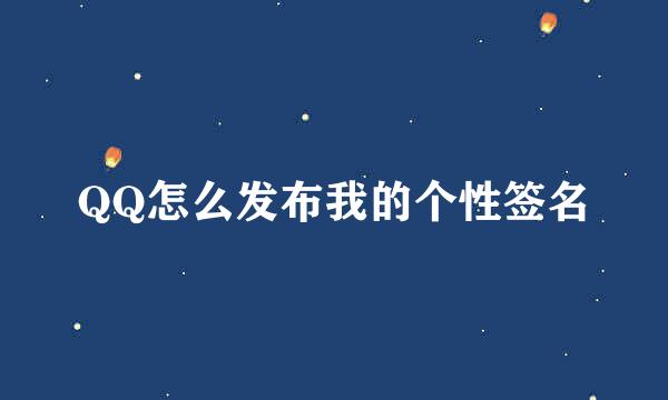 QQ怎么发布我的个性签名