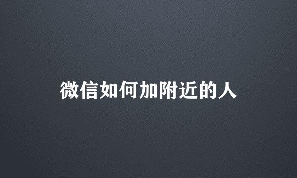 微信如何加附近的人
