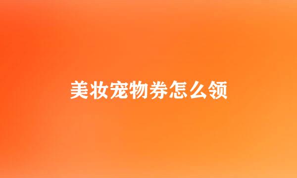 美妆宠物券怎么领